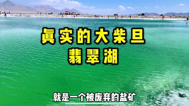 走进藏在国内青海的世界级绝景“翡翠翡翠湖湖”,颜值胜过茶卡盐湖