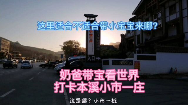 奶爸带宝打卡本溪小市一庄,这里适合小宝宝吗?