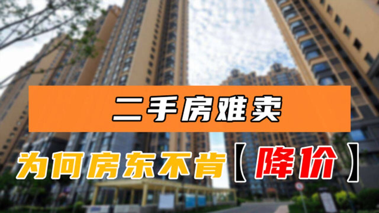 二手房挂牌量激增,房子越来越难卖,为何房东不肯降价?_高清1080P在线观看平台_腾讯视频