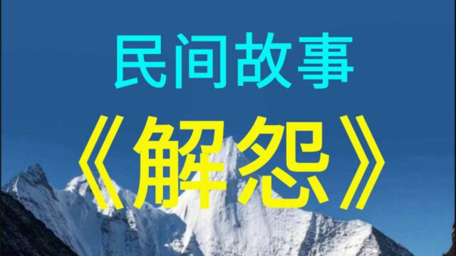 民间故事:《解怨》老郭下楼招手拦了一辆出租车