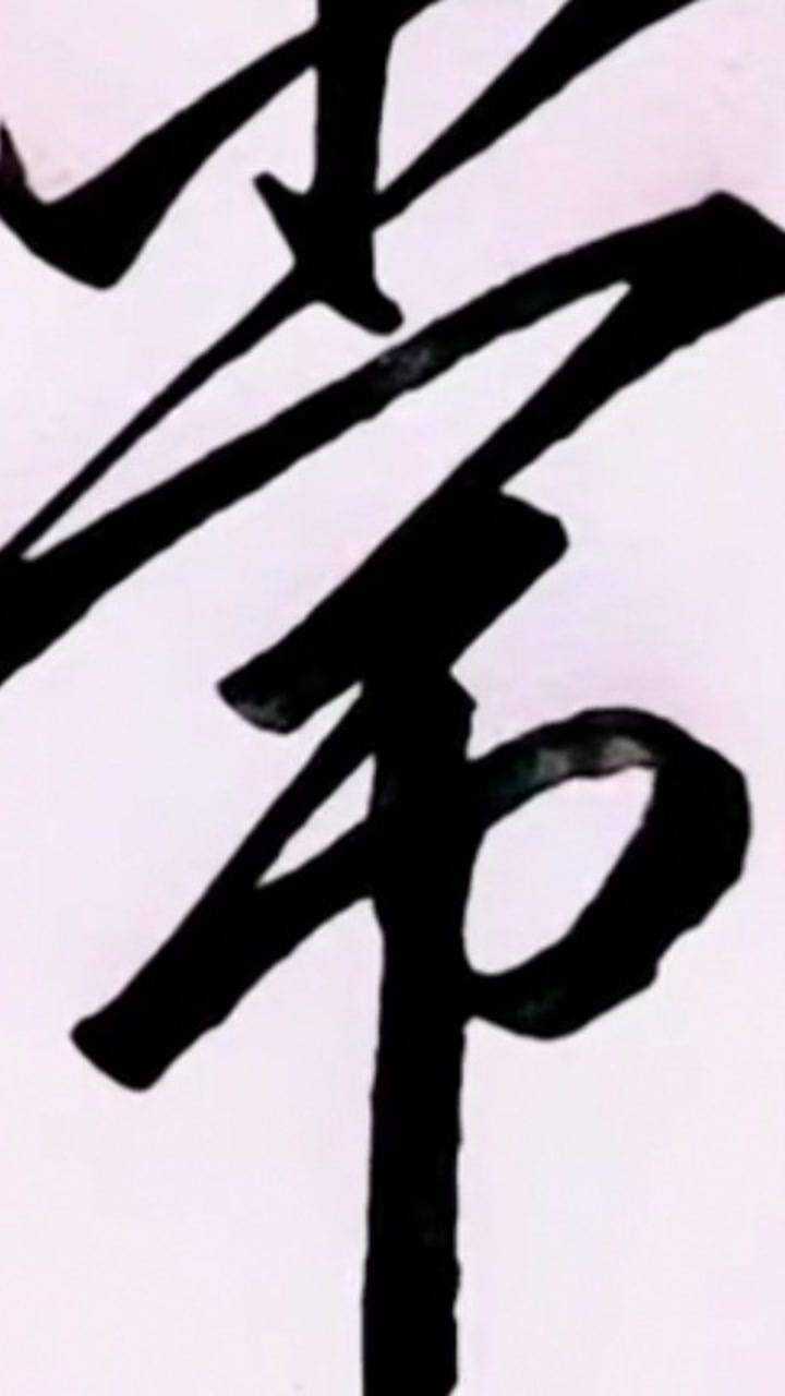 教大家写一个比较常用的字,“常”的行书写法!_高清1080P在线观看平台_腾讯视频
