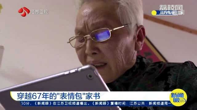 看笑后又看哭了!这封穿越67年的“表情包”家书 感动无数网友