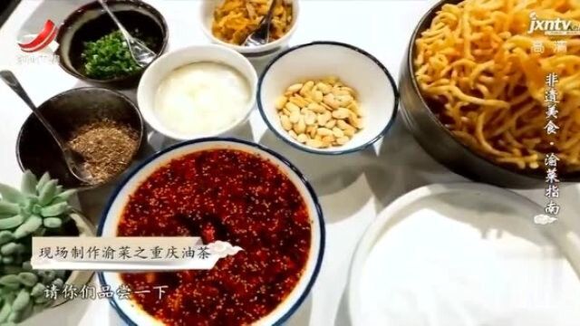 重庆油茶的制作简单,但是配上辣子之后,味道鲜美层次丰富