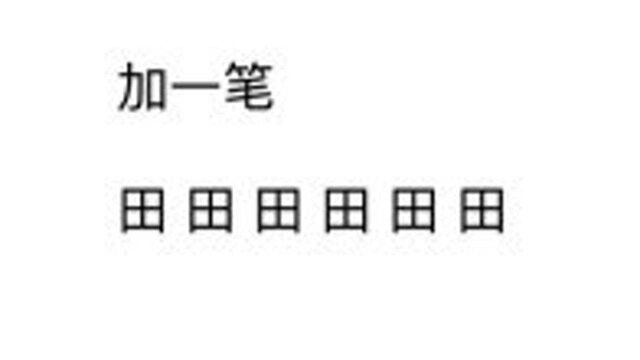 田字加一笔会变成什么字?我能想到三个答案,你能想到几个