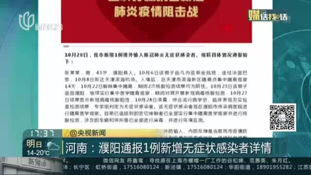 河南:濮阳通报1例新增无症状感染者详情