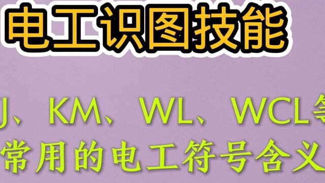 电工识图技能:KJ、KM、SB、WL等常用电工符号的含义