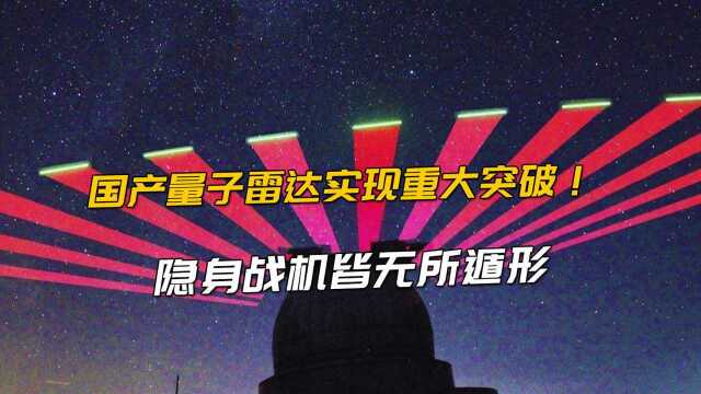 中国新型量子雷达正式上线,让隐身战机无所遁形