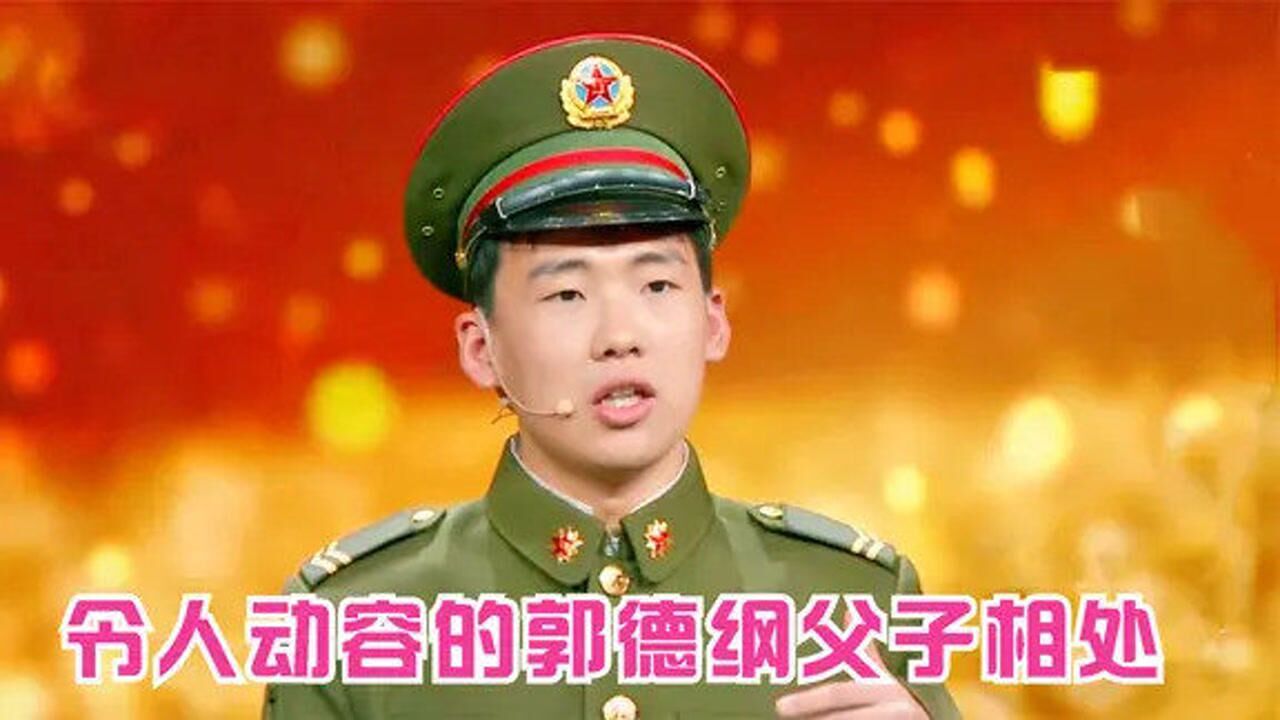 郭德纲父子的温情时刻老郭看儿子唱戏紧张到手心发热太有爱了