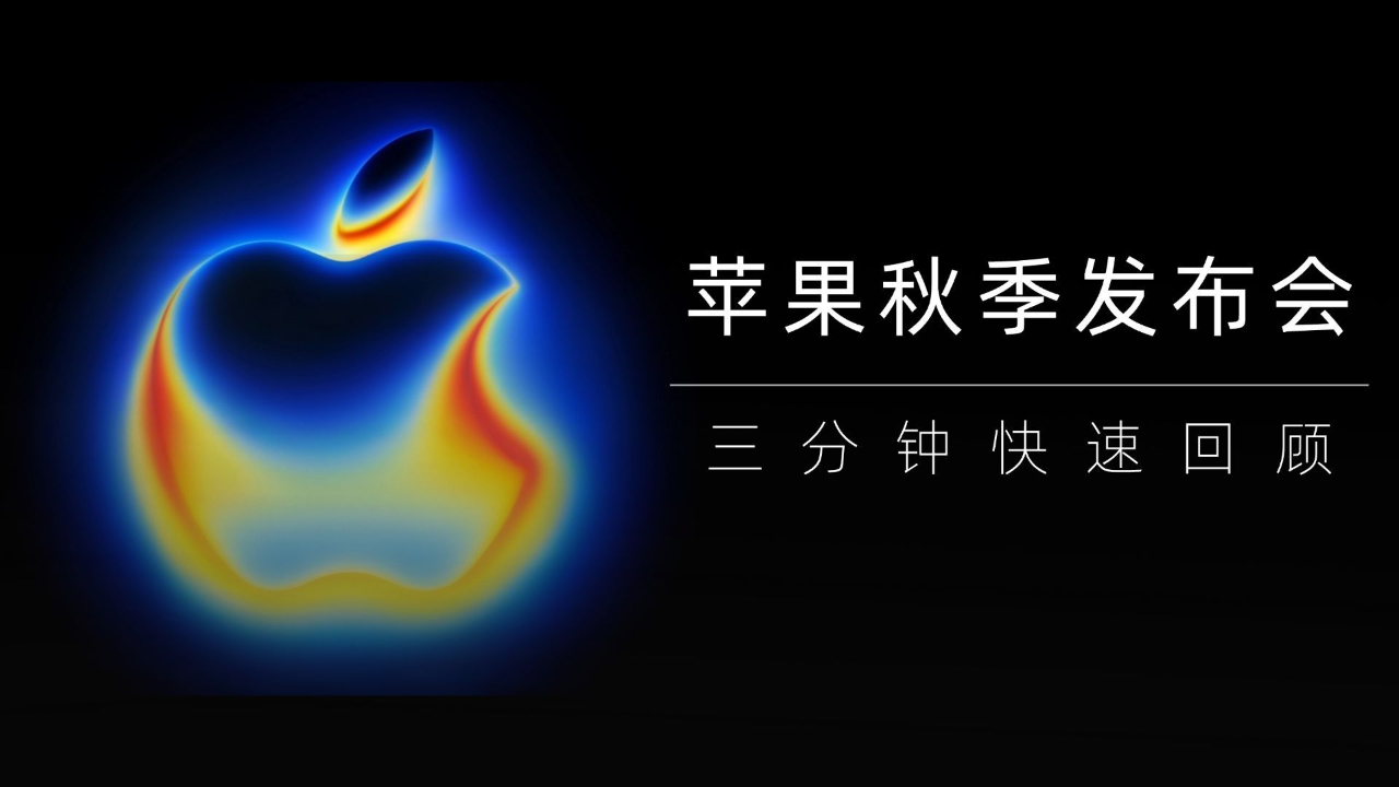 苹果发布会2025发布会新品 w31717ao23x_hz.jpg