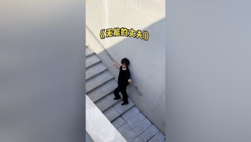无能的丈夫_高清1080P在线观看平台_腾讯视频