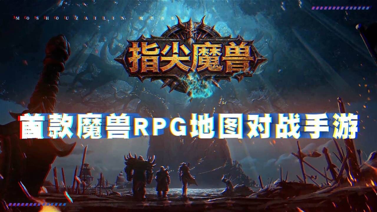 宣传视频-指尖魔兽2026官方新版