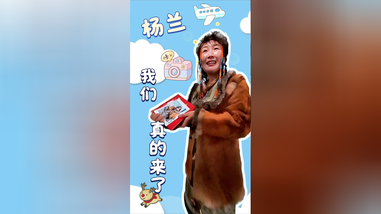 杨兰,我们真的来了!
