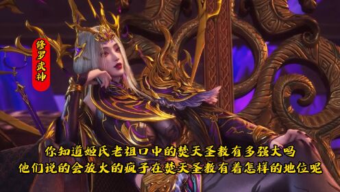修罗武神2:你知道姬氏老祖口中的焚天圣教有多强大吗?他们说的会放火的疯子在焚天圣教有着怎样的地位呢?_高清1080P在线观看平台_腾讯视频