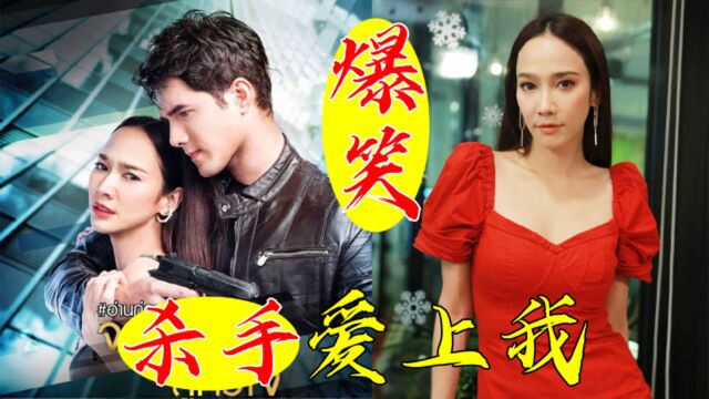 杀手绑架富家女,各种羞耻Play!爆笑新剧《杀手爱上我》