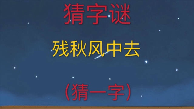 趣味学猜字谜:残秋风中去,猜一个字,结合谜题找出来关键字