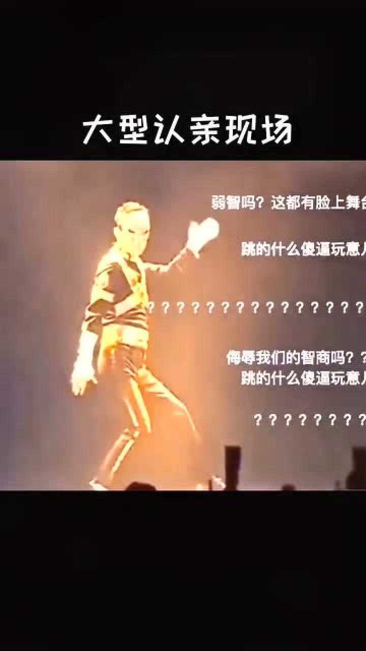 马云模仿迈克杰克逊片段弹幕画风秒变大型认亲现场