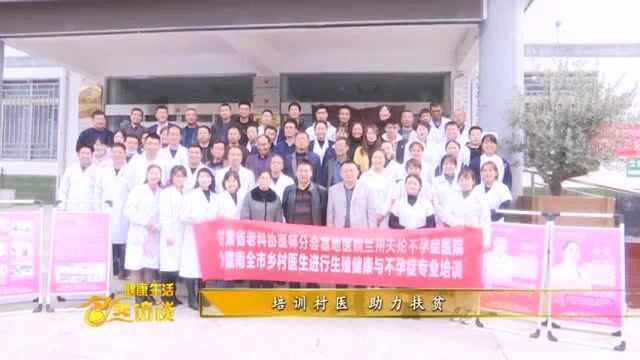 兰州天伦不孕不育医院陇南宕昌县沙湾镇进行生殖不孕专业知识培训