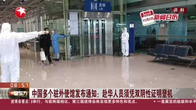 中国多个驻外使馆发布通知:赴华人员须凭双阴性证明登机