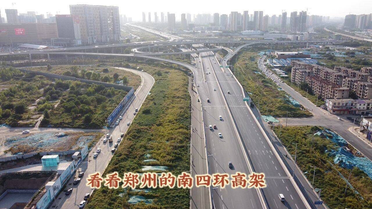 看看大郑州的南四环高架