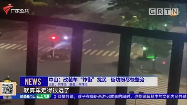 中山:汽车深夜轰鸣炸街,居民不堪其扰报警