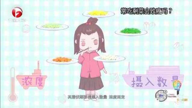 【科普】常吃剩菜会致癌吗?看了你就知道了