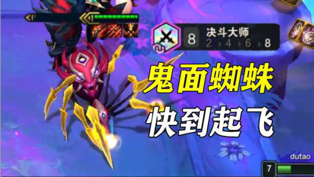 云顶之弈:八决斗拉面蜘蛛!好家伙你也是吸血鬼?