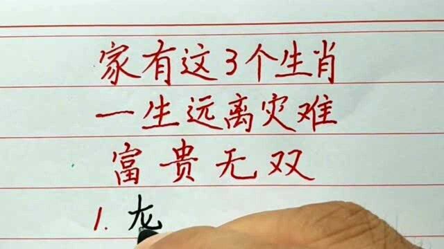 家有这三个生肖的请接福,一生远离灾难富贵无双,快看看你家有吗?