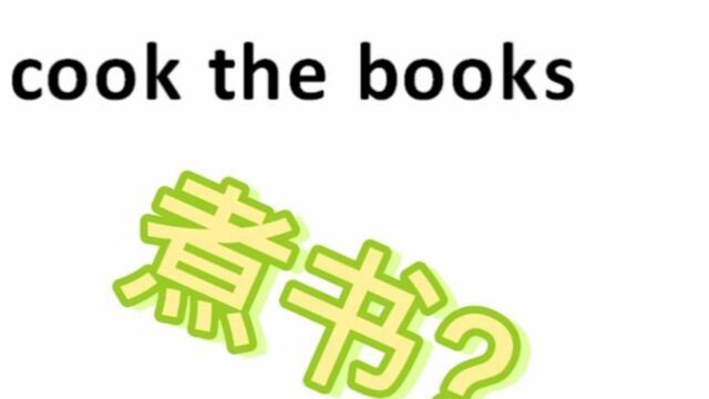 cook不是煮,book不是书,cook the books到底是什么