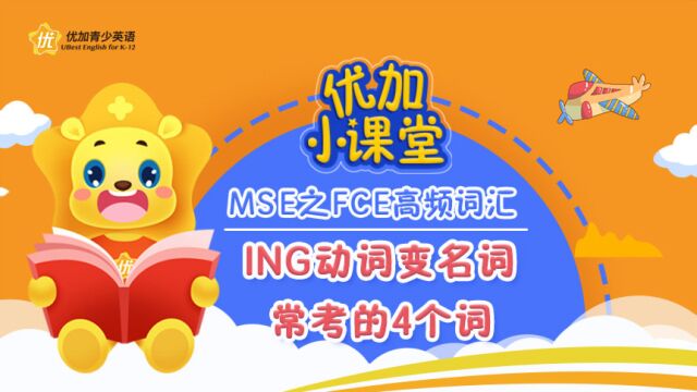 MSE之FCE高频词汇:ing动词变名词常考的4个词