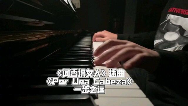 《闻香识女人》电影插曲《Por una Cabeza一步之遥》钢琴演奏