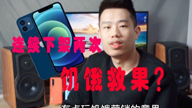 iPhone12一天下架两次,饥饿营销救苹果?