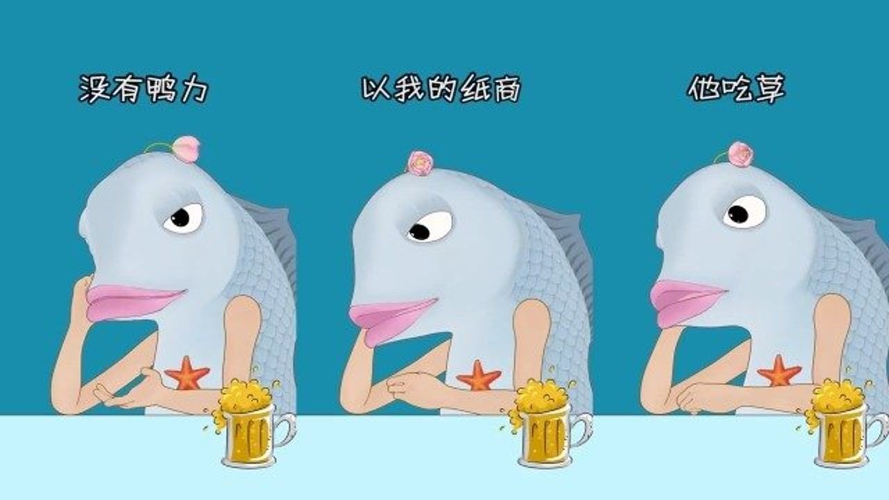 鱼太闲突然好想去放牛一起吗