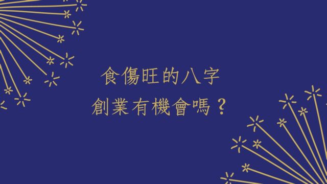 五行派八字批命客户实例1069堂:食伤旺的八字创业有机会吗?