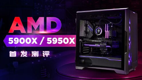 扭转乾坤！AMD 5900X  5950X首发测评！