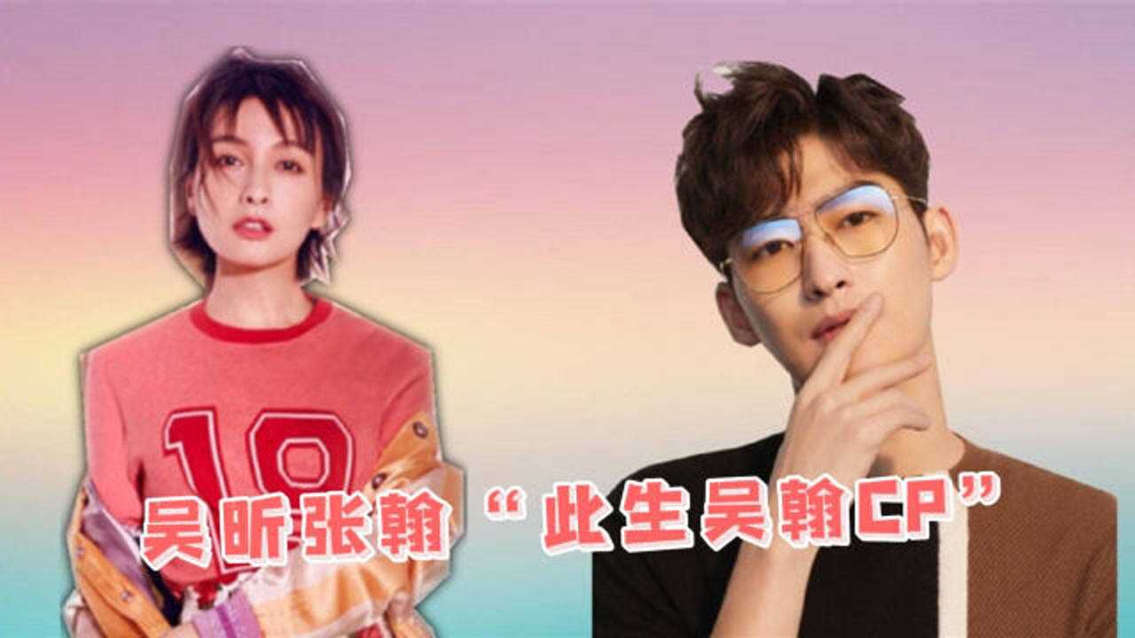 吴昕张翰此生吴翰cp!张翰:我俩在十年前就有人站了!