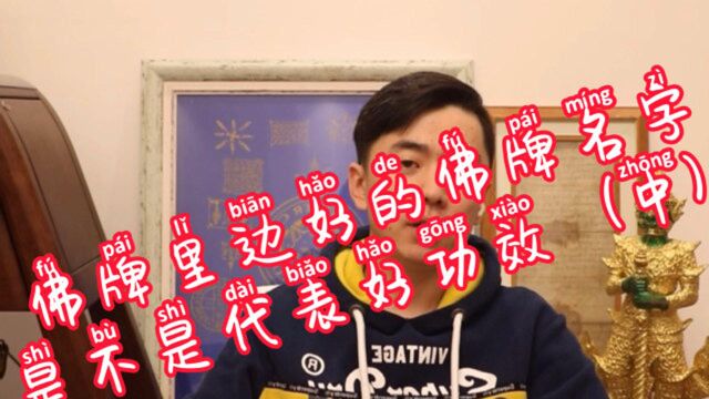 好的佛牌名字是否代表好功效?(中)