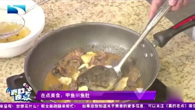 真的在点:“甲鱼鮰鱼肚”,大厨揭秘甲鱼的精华藏于何处