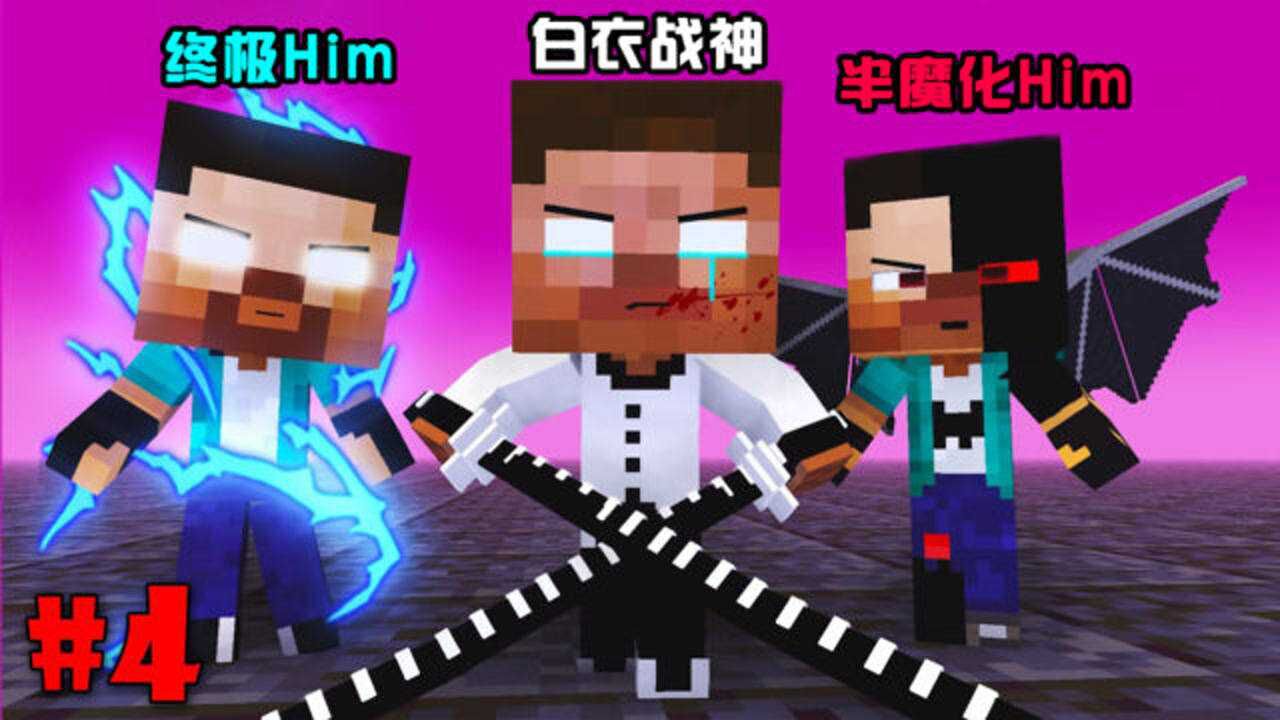 我的世界游戏怪物学院:him兄弟生活故事 四_腾讯视频