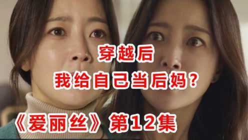 这部韩剧有毒！女主穿越后竟给自己当后妈？《爱丽丝》第12集！