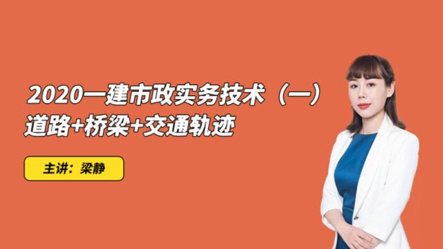 佑森一级建造师《市政实务》道路&桥梁&轨道交通专题3