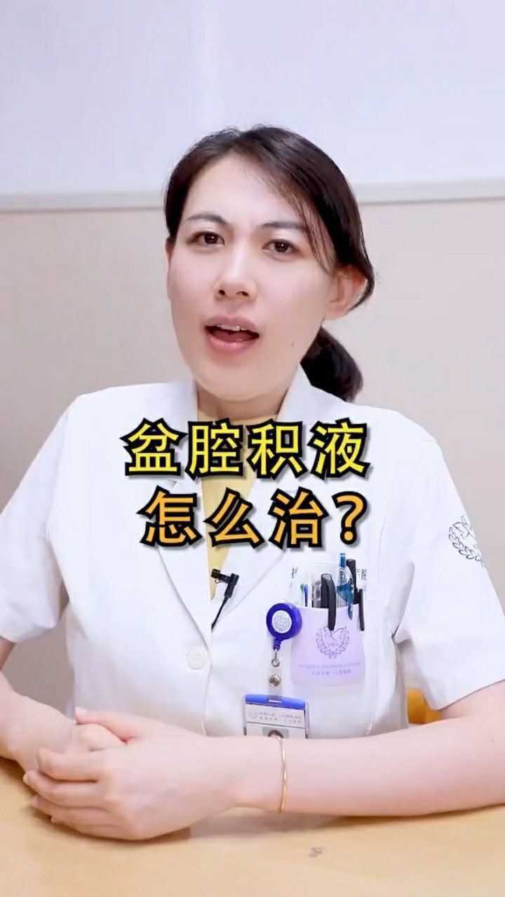 盆腔积液怎么治疗呢?