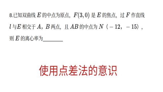 高中数学,汕头金山中学高三月考,运用点差法的意识