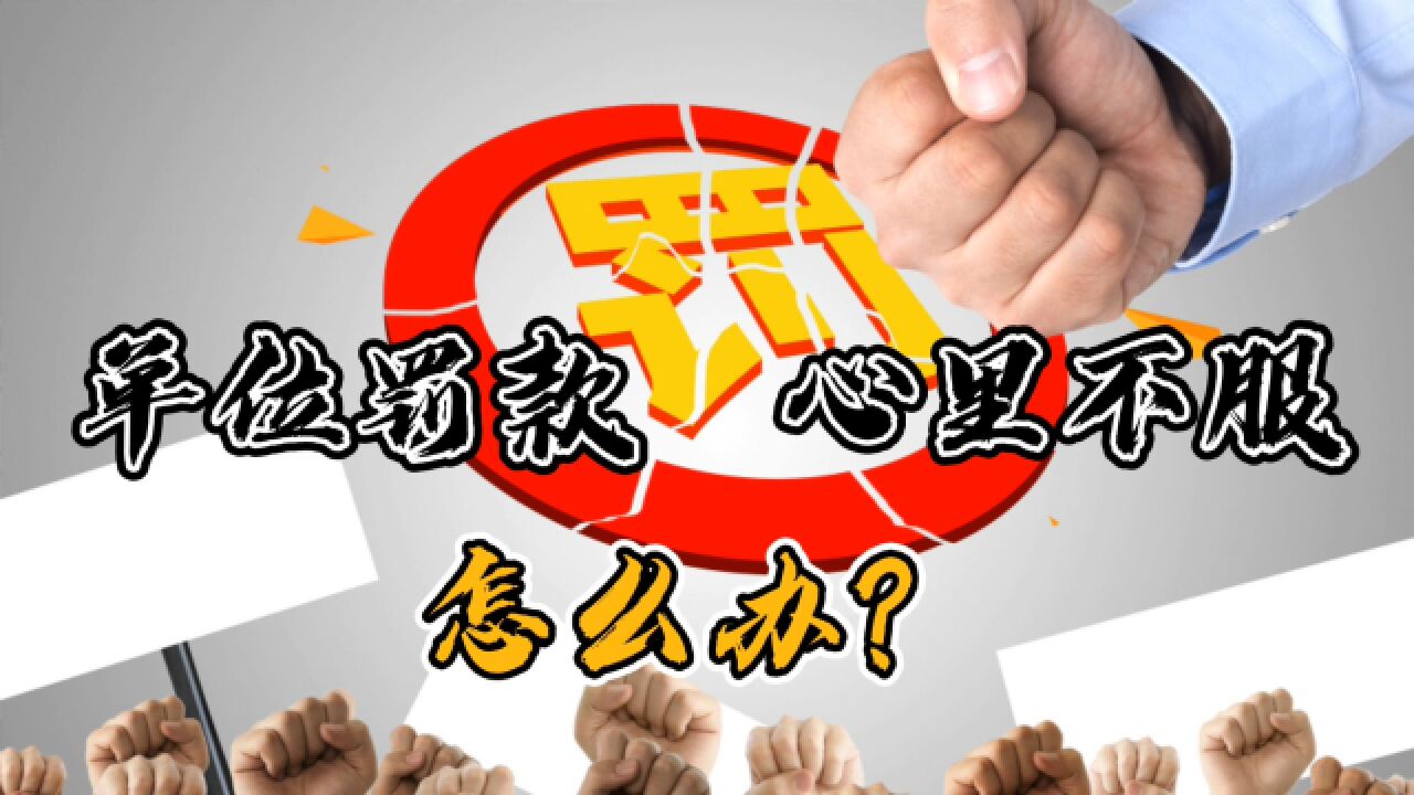 企业不能罚款,《员工手册》还是各种罚钱,教你三种选择来应对_高清1080P在线观看平台_腾讯视频