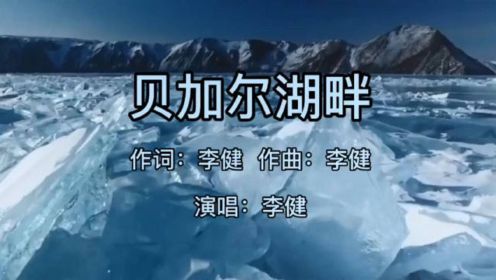 李健一曲《贝加尔湖畔》，带你领略贝加尔湖冬雪风光之美！