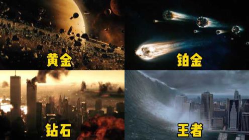 四部电影中的陨石撞地球，论段位黄金到王者，毁灭性撞击太震撼了