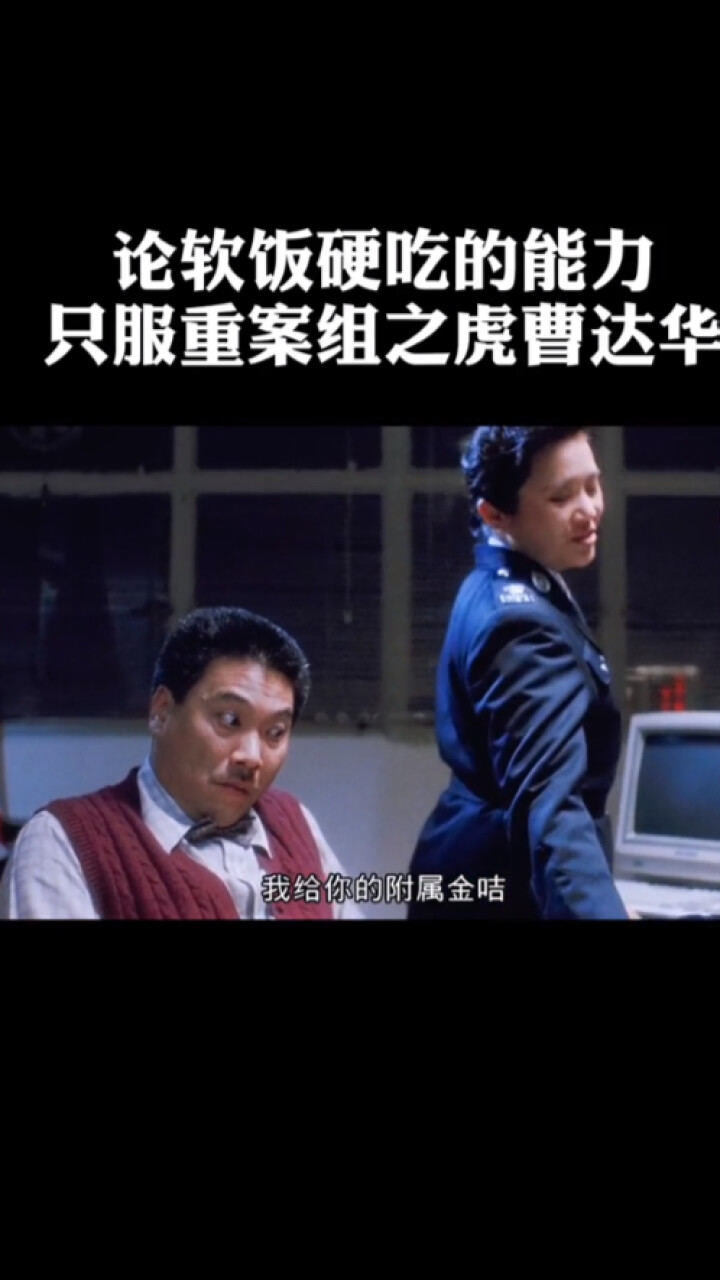 论软饭硬吃的能力我只服重案组之虎曹达华你在教我做事