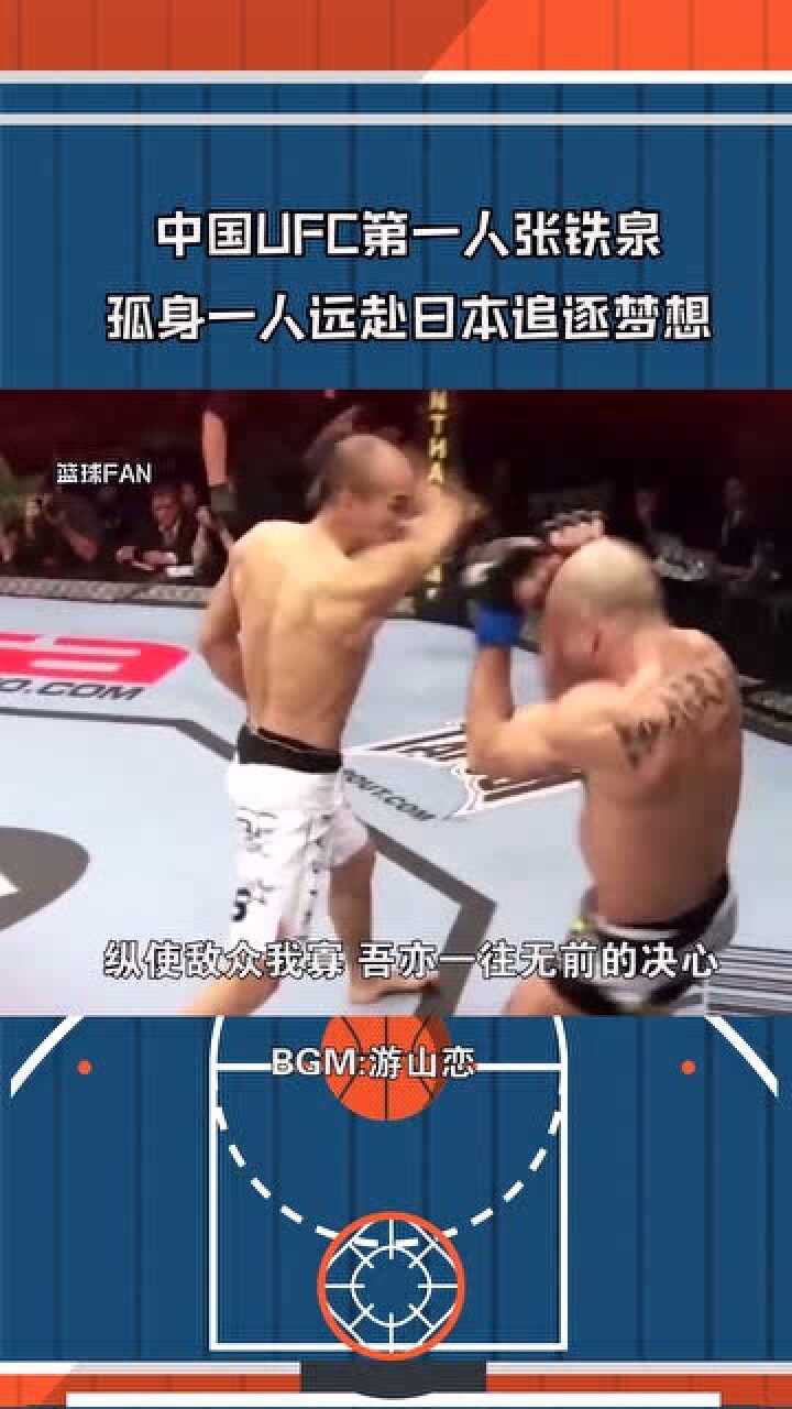 中国ufc第一人张铁泉,孤身闯荡日本只为圆梦!