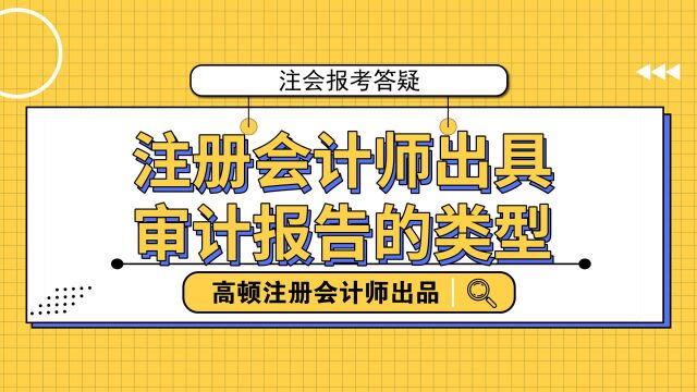 注册会计师出具审计报告的类型!