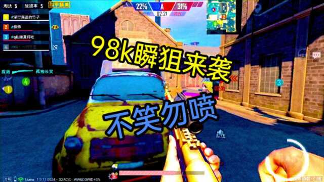 今天的98k还是那么倔!不妨来看看