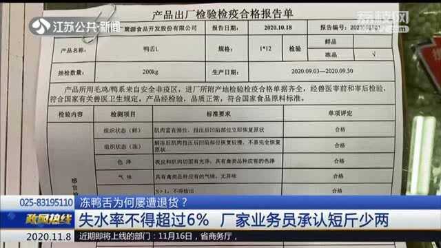 两斤冻鸭舌解冻后少二两 南京一批发商损失数万元